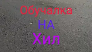 Обучалка на трюк heelwhip (opposite Tailwhip)