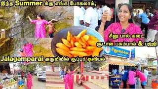 இந்த Summer க்கு எங்க போகலாம் | Food & Fun Vlog | Travel Vlog -Jalagamparai Falls-AkilaKannan Vlogs