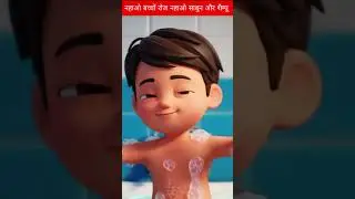 Bubbles & Smiles: A Guide to Kids' Bathing | नहाओ बच्चों रोज | #shorts