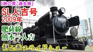 【旅の景】SL人吉号に乗ってみた　※過去旅シリーズ　2009年に熊本から人吉までＳＬ人吉号に乗った時の様子です