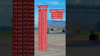 ЭНГ АРЗОН АВИА БИЛЕТ НАРХЛАРИ #aviasurhon #rek #qirgizston #топ #Dushanbe #hujand #arzonbilet