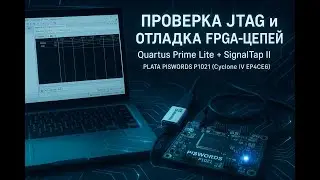 🛠️ DDF #07.2 &mdash; Практикум JTAG и анализ сигналов в Quartus Prime Lite (SignalTap II, PISWORDS P1021)