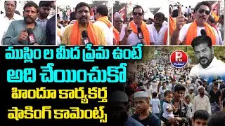 ముస్లిం ఓట్ల కోసం ఎంతకైనా తెగిస్తారా? : Hindu Activists Criticize CM Revanth Reddy | Balapur Sabha
