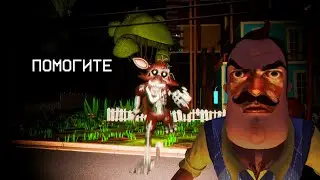 ФОКСИ ДОБАВИЛИ В HELLO NEIGHBOR! ОБОСРАЛСЯ БОЛЬШЕ ЧЕМ ОТ БЫСТРОГО ФРЕДБЕРА! FOXY The Joy of Creation