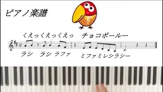 チョコボールのCMソング　ピアノ楽譜