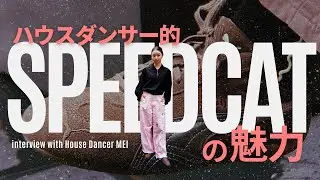 【ハウスダンサー的PUMA SPEEDCATの魅力】ダンサーMEIさんに聞くダンスシューズとしてのスピードキャット