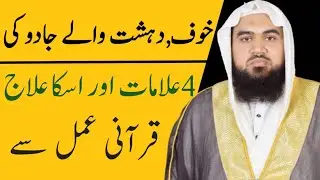 khoof Aur Jadu Ki 4 Alamaat Aur ilaj|By Qari Muhammad Khubaib Muhammadi