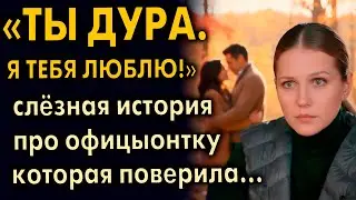 Он разбил ее судьбу. Но она смогла за себя отомстить. Рассказ очень интересный.