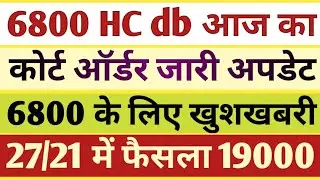 6800 today court order।6800 today court update।69000 reservation 27 21 /6800 Counselling court news
