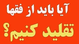 آیا باید از فقیهان تقلید کنیم؟ دو دیدگاه مختلف از عبدالکریم سروش و عبدالعلی بازرگان