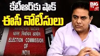 LIVE : కేటీఆర్&zwnj;కు షాక్..ఈసీ నోటీసులు.. | Election Commission Notice to KTR | BIG TV Telugu