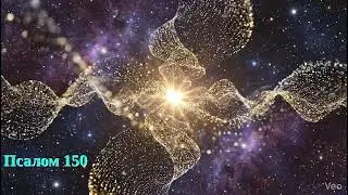 Псалом 150