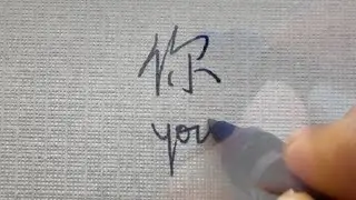 Cursive Chinese Handwriting Practice (10)