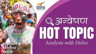 अन्वेषण - Bodoland Territorial Region, autonomous region