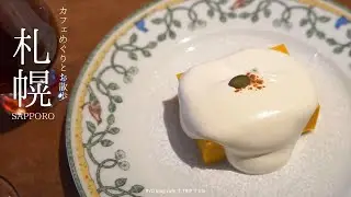 【 札幌 カフェ巡り￼ と お散歩 】 豆料理専門店 マメキッチン マルヤマ 北海道神宮 あんみつ さきの NELD COFFEE CLUB 朝夕 cafe 