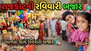 રાજકોટનું સૌથી મોટું રવિવારી બજાર 🛍️ | Ravivari Shopping Vlog | સસ્તું શોપિંગ