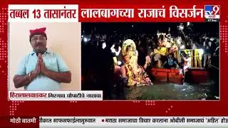 Lalbaugcha Raja Visarjan 2025 | तब्बल 13 तासांनंतर लालबागच्या राजाचं विसर्जन