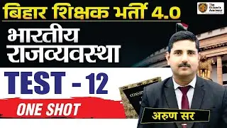 BPSC TRE 4.0 Polity Class | Polity Test 12 | Bihar Teacher Polity | Arun Sir #bpsctre4 #polity