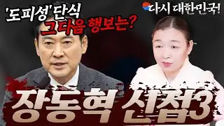 [장동혁 신점3] '도피성' 단식 다음은? 죽기살기로 신천지 특검 막아내기💥 