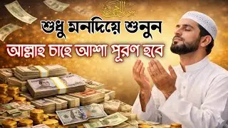 আল্লাহ চাহে মনের চাওয়া পাওয়া পূরণ হবে🔥শুধু মনদিয়ে কুরআনের এই সূরাটি শুনে💥ইনশাআল্লাহ আশা পূরণ হবে!