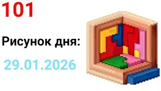 Рисунок дня 29.01.2026. Пазл-головоломка. Pixel Art #101.