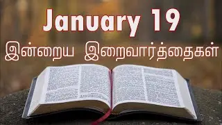 19 January 2026 Holy Mass Readings Tamil | Daily Bible Reading Tamil | இன்றைய திருப்பலி வாசகங்கள்