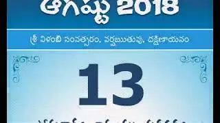 Panchangam August 13, 2018 Telugu Daily Calendar.
