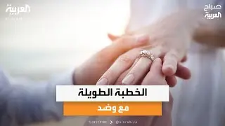 الخطبة الطويلة مع وضد