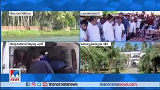 മൃതദേഹങ്ങള്&zwj; ഓരോന്നായി പരപ്പനങ്ങാടിയിലെ വീട്ടില്&zwj; എത്തിതുടങ്ങി; നോവ് കാഴ്ച | Tanur Boat Accident