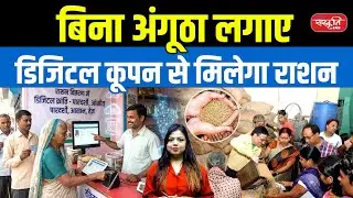 No Thumbprint Needed! Free Ration via Digital Coupons | New Ration System | Sanskriti IAS