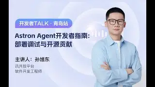 Astron Agent开发者指南:部署调试与开源贡献 How to Start with Astron Agent: Deployment & Open Source Guide
