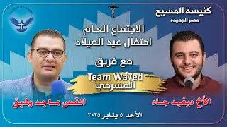 الاجتماع العام 2025/01/05 | احتفال عيد الميلاد | القس/ ماجد وفيق والمرنم/ ديفيد جاد