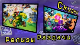 НОВИНКИ В STEAM И FALL GUYS, РАЗДАЧА ИГР В EPIC GAMES И PRIME, РАСПРОДАЖИ И РЕЛИЗЫ НОВЫХ ИГР