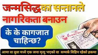 जन्मसिद्धका सन्तानले नागरिकता बनाउन के के कागजात चाहिन्छ?| आमा बुवामध्ये १को मृत्यु वा सम्पर्क विहिन