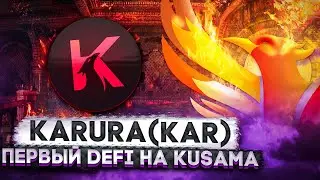 Обзор Karura (KAR).  ФОНДЫ СКУПИЛИ МОНЕТУ  ПО 7.5 центов 😱