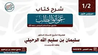 (1/2) شرح كتاب عوائق الطلب ( 1445 هـ ) فضيلة الشيخ أ.د. سليمان الرحيلي