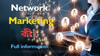 What is Network Marketing (Bengali) with Full Information || Quick Support Bengali