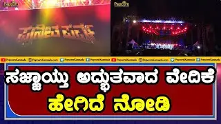 Puneetha Parva | ಅದ್ಭುತವಾದ ವೇದಿಕೆ ಹೇಗಿದೆ ನೋಡಿ  | Gandhada Gudi GG Pre release event | Palace Ground