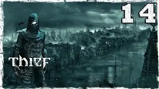 [PS4] Thief. #14: Проклятое место.