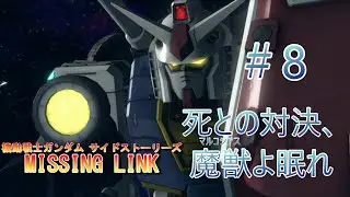 【ジオンルート】「機動戦士ガンダムサイドストーリーズ」より「MISSING LINK」＃8　　死への対決、　魔獣（マルコシアス）よ眠れ