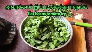 😋அவரைக்காய் இப்படி செஞ்சு பாருங்க. Flat beans fry👌