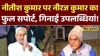 Nitish Kumar पर नीरज कुमार का फुल सपोर्ट, गिनाईं उपलब्धियां!| Neeraj Kumar| Nitish Kumar| Bihar News