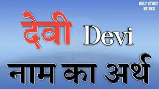 Devi name meaning | Devi name ka matlab | Devi name ka arth | Devi name ki rashi | Devi name meaning
