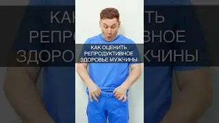 Как оценить репродуктивное здоровье мужчины #доктор #врач #уролог #каримов #здоровье #мужчина