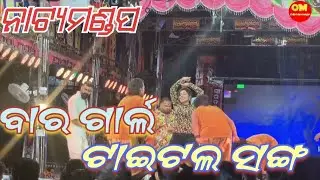 ବାର୍ ଗାର୍ଲ୍ ଟାଇଟଲ ସଙ୍ଗ||Natya Mandap ||Bar Girl Natak Titel Song||Jatra Natya Mandap 