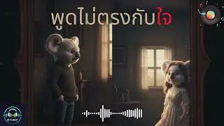 พูดไม่ตรงกับใจ