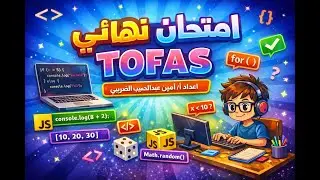 أسئلة الامتحان النهائي للصف الأول الثانوي على منصة TOFAS مع الشرح التفصيلي