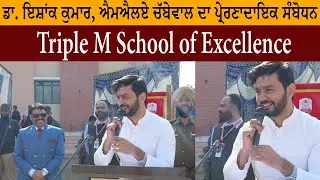 Inspirational address by Dr. Ishank Kumar, MLA Chabbewal &mdash; Triple M School of Excellence