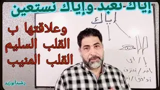( إياك ) ..( نعبد _ نستعين )..( إى وربى )..قلب سليم ..قلب منيب ..إيا ..المعنى فى عربيا ..رشيدأبوزيد