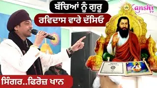 ਬੱਚਿਆਂ ਨੂੰ ਗੁਰੂ ਰਵਿਦਾਸ ਵਾਰੇ ਦੱਸਿਓ... ਸਿੰਗਰ ਫਿਰੋਜ਼ ਖਾਨ #firojkhan 